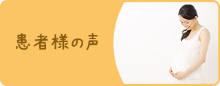 患者様の声