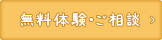 無料体験・ご相談